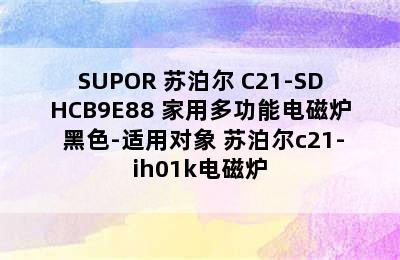 SUPOR 苏泊尔 C21-SDHCB9E88 家用多功能电磁炉 黑色-适用对象 苏泊尔c21-ih01k电磁炉